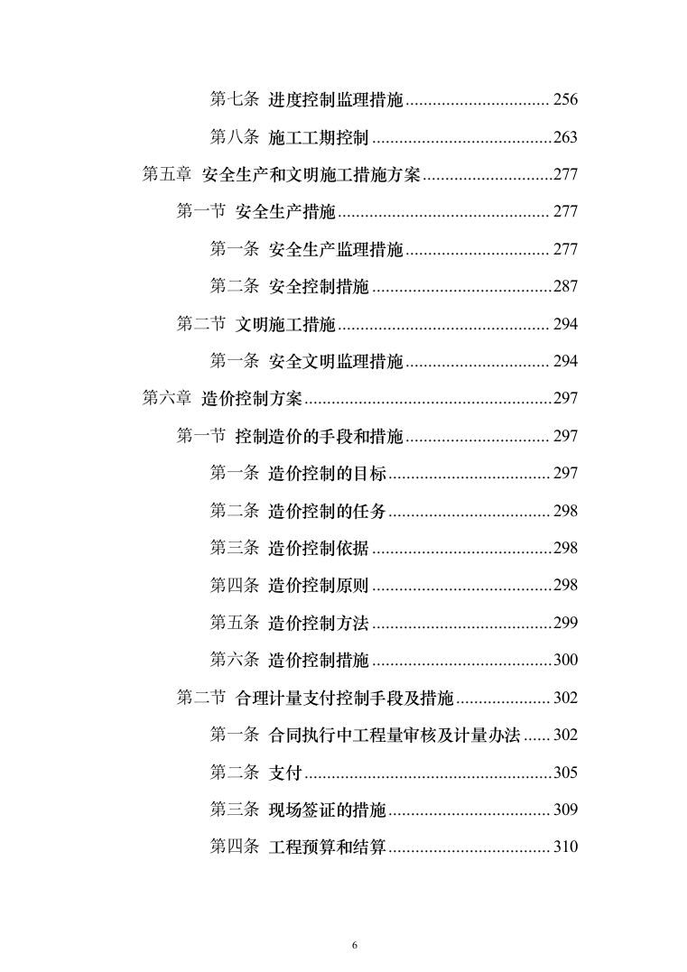 生态保护修复工程投标方案(369页)（2024年修订版）.docx 第6页