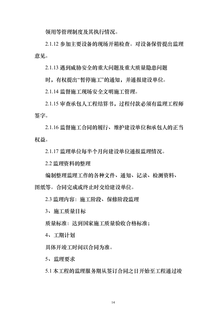 生态保护修复工程投标方案(369页)（2024年修订版）.docx 第14页