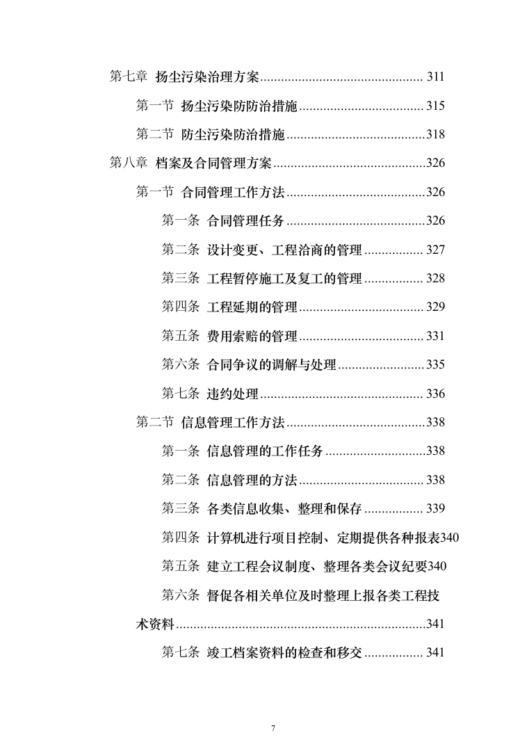 生态保护修复工程投标方案(369页)（2024年修订版）.docx 第7页