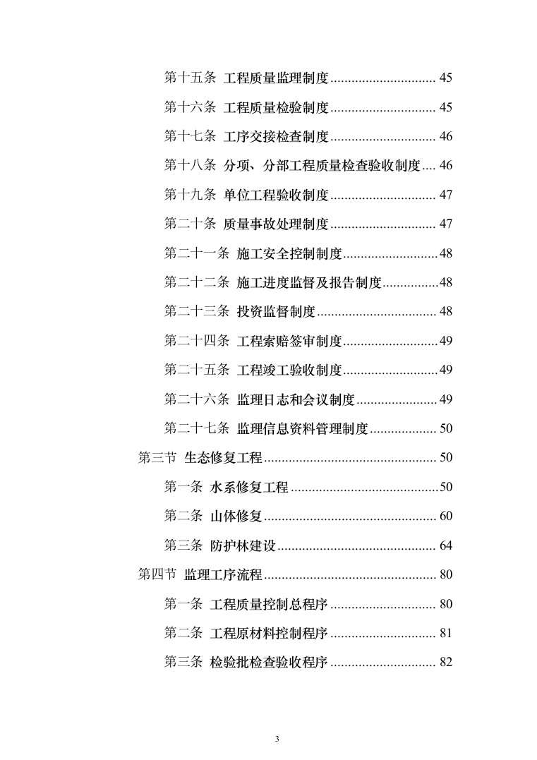 生态保护修复工程投标方案(369页)（2024年修订版）.docx 第3页