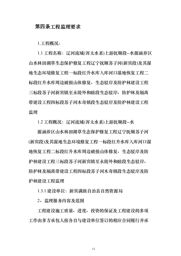 生态保护修复工程投标方案(369页)（2024年修订版）.docx 第12页