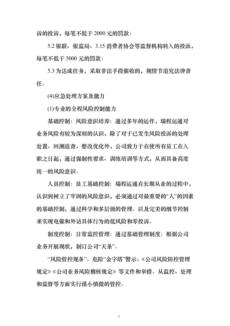 电催离场逾期催告及催收服务投标方案（276页）（2024年修订版）.docx 第7页