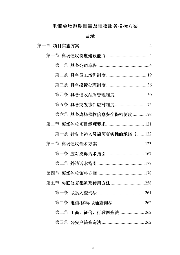 电催离场逾期催告及催收服务投标方案（276页）（2024年修订版）.docx 第2页