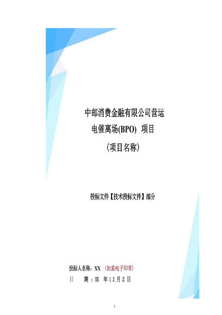 电催离场逾期催告及催收服务投标方案（276页）（2024年修订版）.docx 第1页