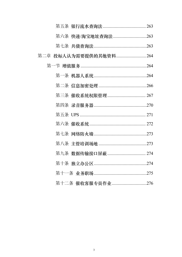 电催离场逾期催告及催收服务投标方案（276页）（2024年修订版）.docx 第3页