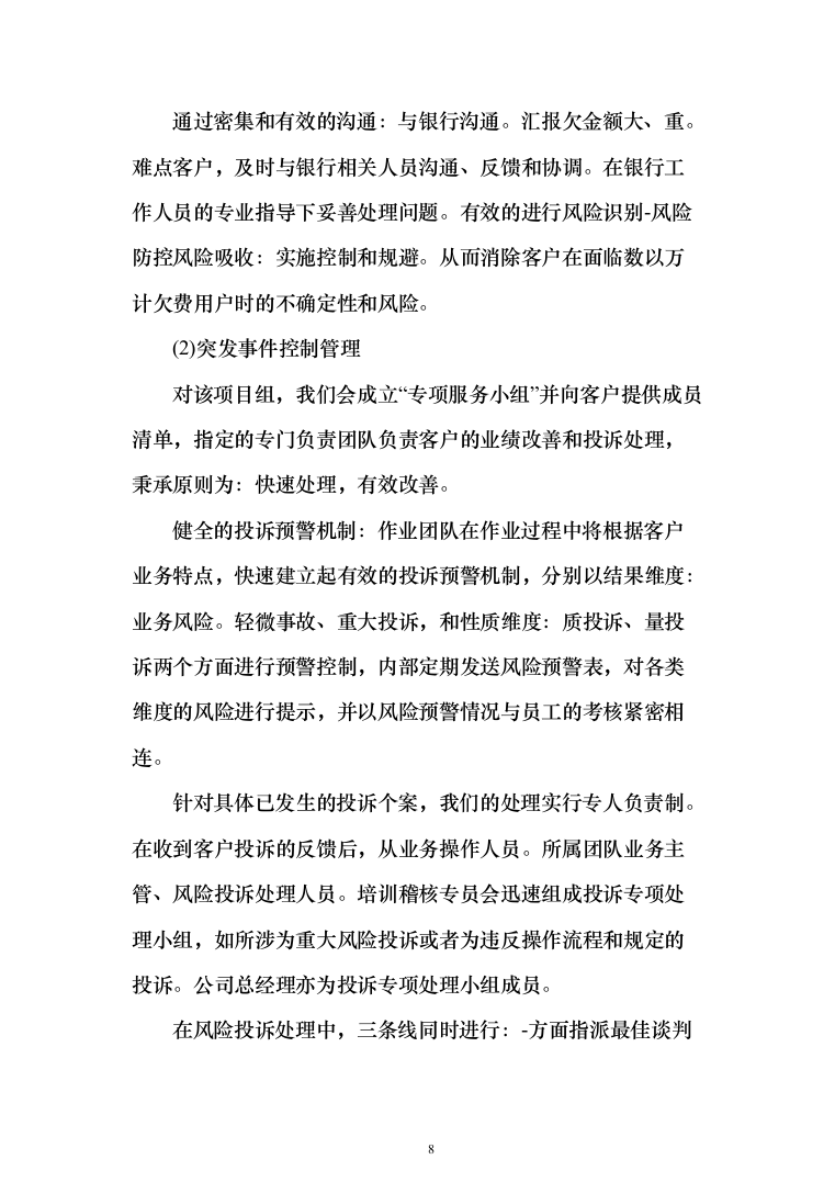 电催离场逾期催告及催收服务投标方案（276页）（2024年修订版）.docx 第8页