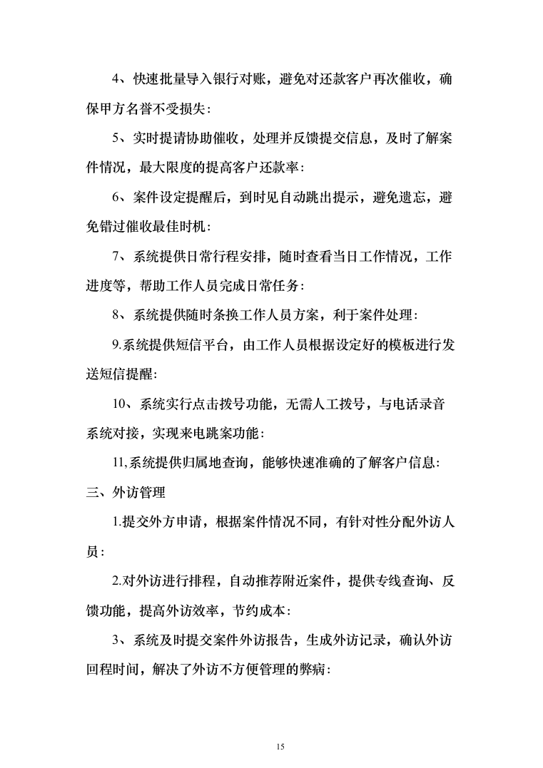 电催离场逾期催告及催收服务投标方案（276页）（2024年修订版）.docx 第15页