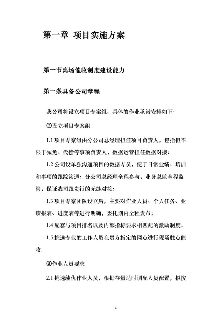 电催离场逾期催告及催收服务投标方案（276页）（2024年修订版）.docx 第4页