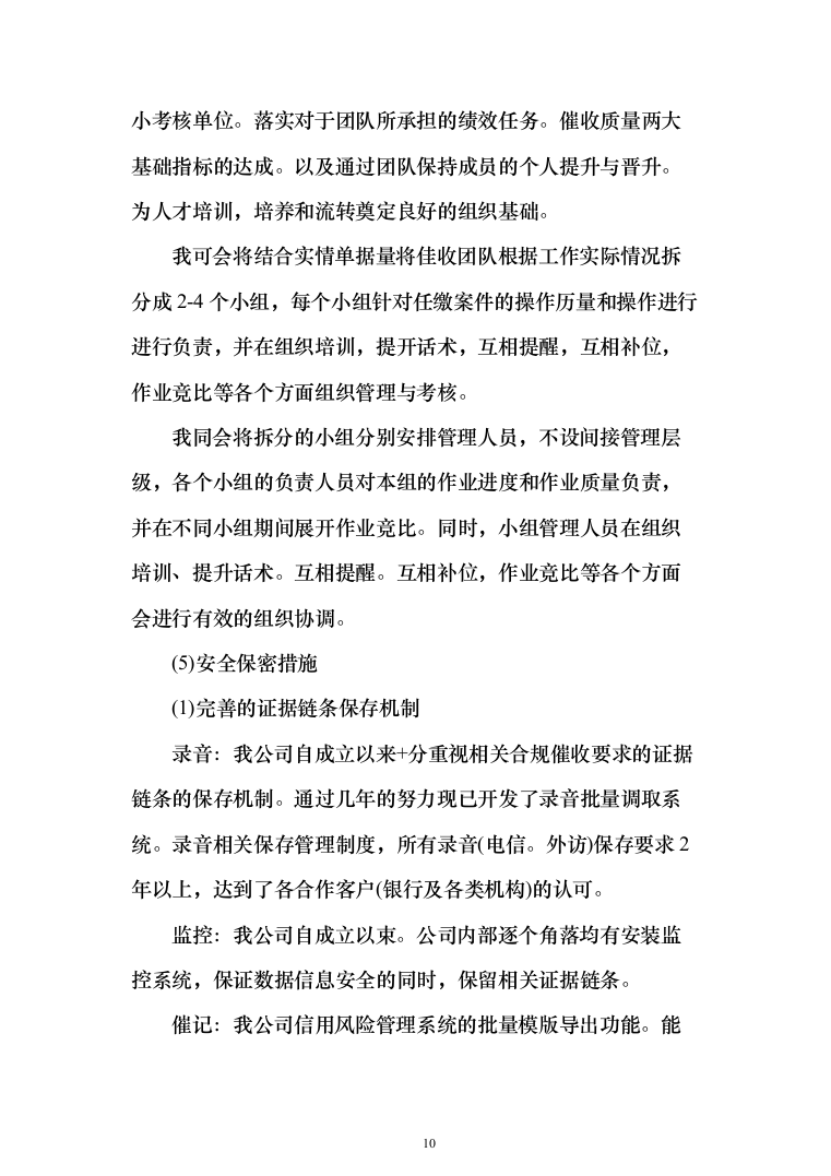 电催离场逾期催告及催收服务投标方案（276页）（2024年修订版）.docx 第10页