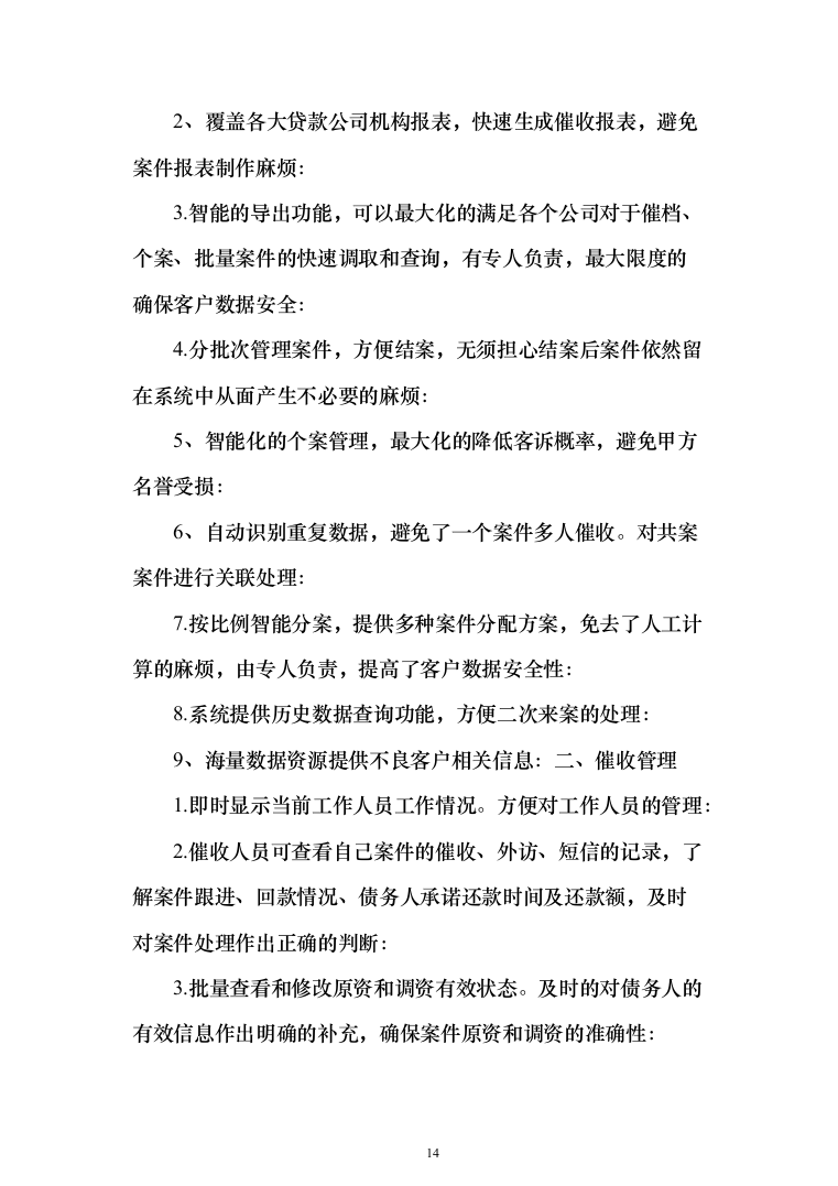 电催离场逾期催告及催收服务投标方案（276页）（2024年修订版）.docx 第14页