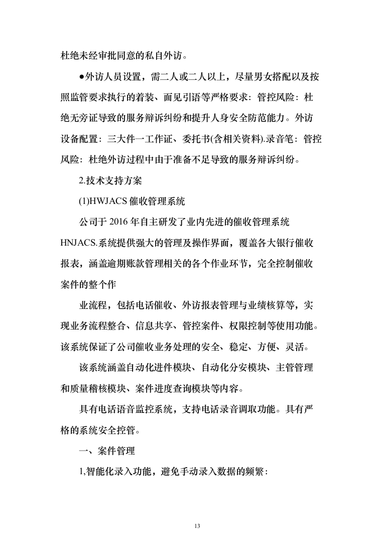 电催离场逾期催告及催收服务投标方案（276页）（2024年修订版）.docx 第13页