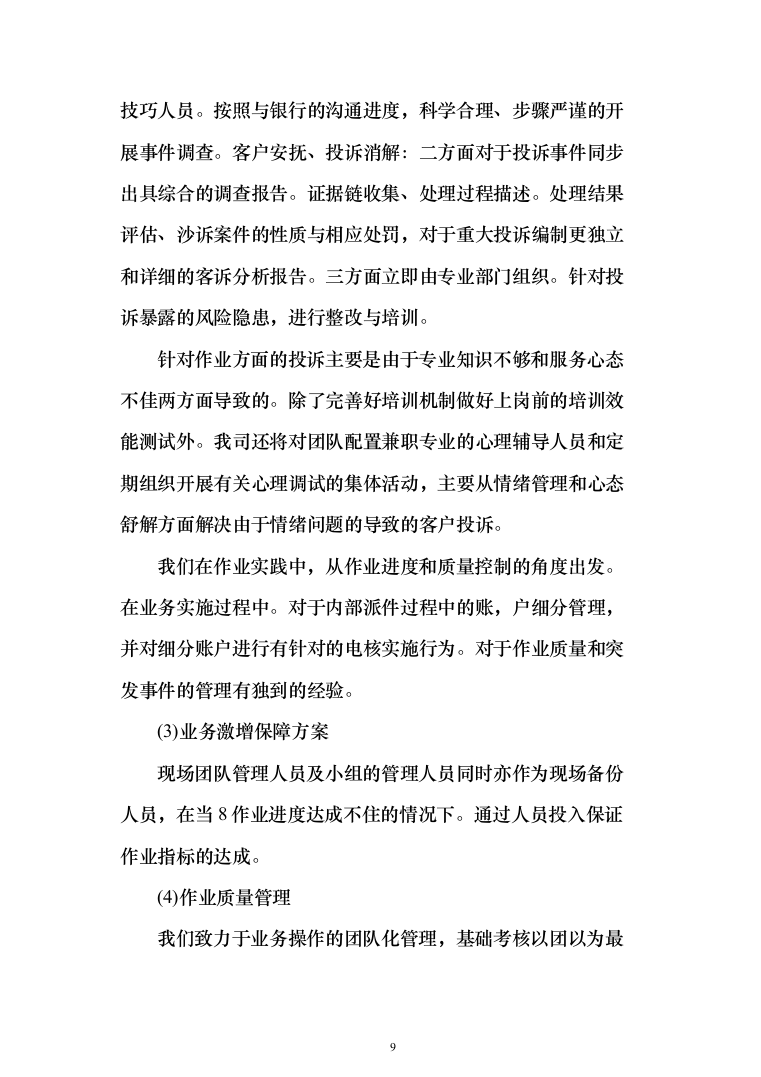 电催离场逾期催告及催收服务投标方案（276页）（2024年修订版）.docx 第9页