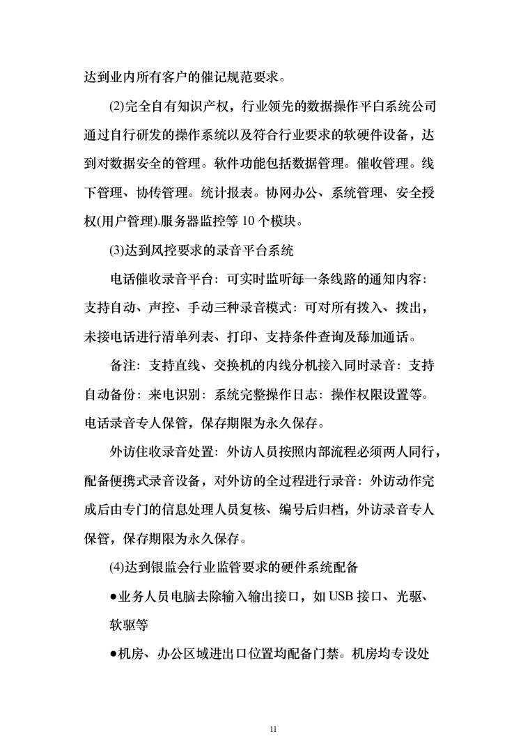电催离场逾期催告及催收服务投标方案（276页）（2024年修订版）.docx 第11页
