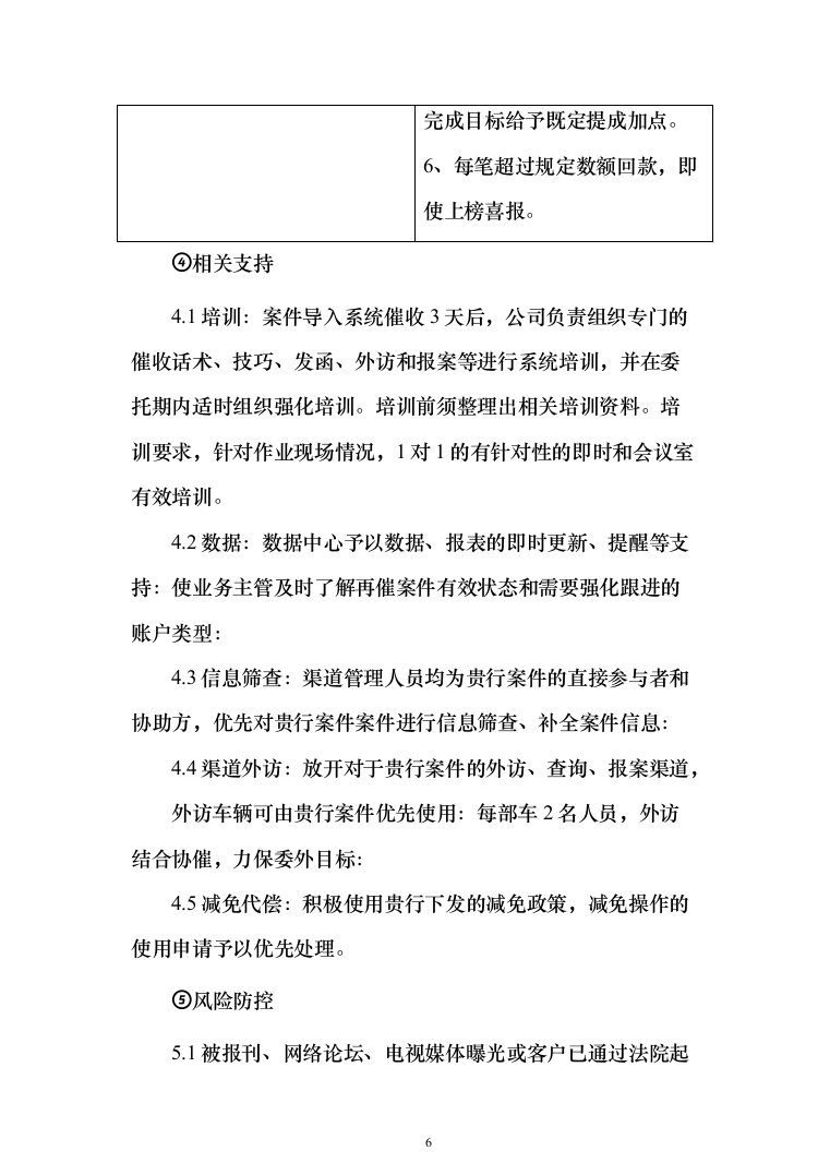 电催离场逾期催告及催收服务投标方案（276页）（2024年修订版）.docx 第6页