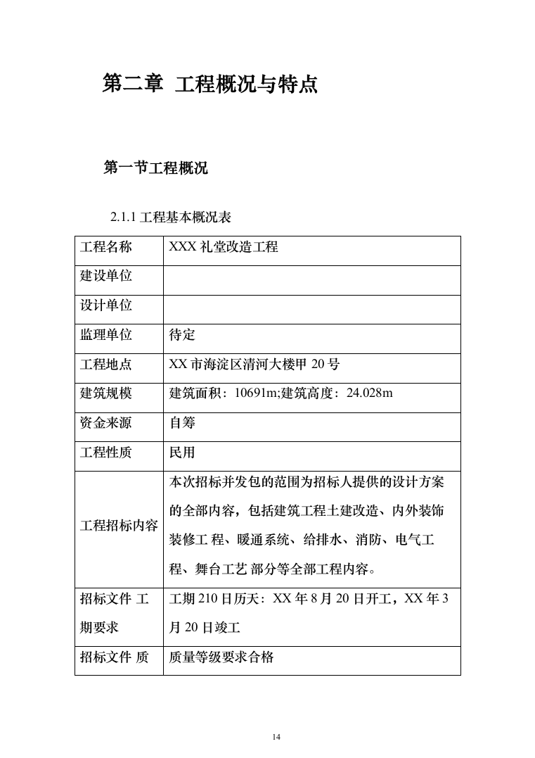 礼堂改造工程投标方案（463页）（2024年修订版）.docx 第14页