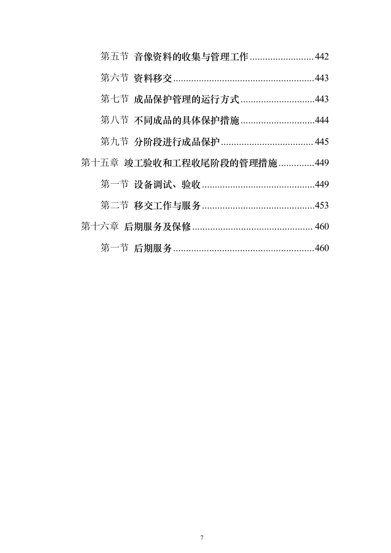 礼堂改造工程投标方案（463页）（2024年修订版）.docx 第7页