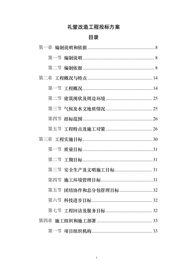 礼堂改造工程投标方案（463页）（2024年修订版）.docx 第1页
