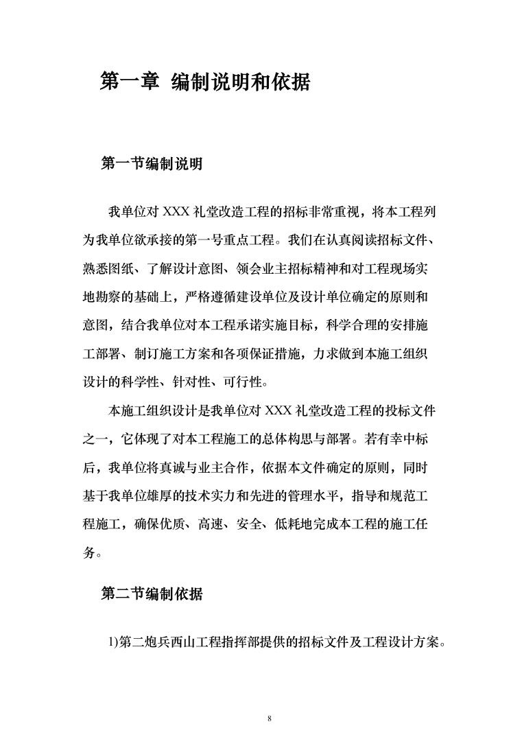 礼堂改造工程投标方案（463页）（2024年修订版）.docx 第8页