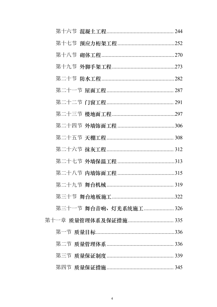 礼堂改造工程投标方案（463页）（2024年修订版）.docx 第4页