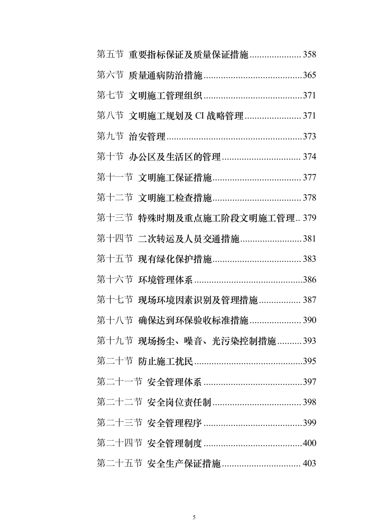 礼堂改造工程投标方案（463页）（2024年修订版）.docx 第5页