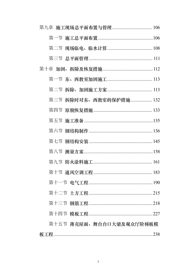 礼堂改造工程投标方案（463页）（2024年修订版）.docx 第3页