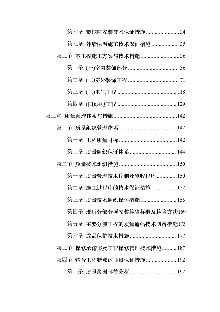 维修改造新校区整体改造项目装饰装修工程投标方案（332页）（2024年修订版）.docx 第2页