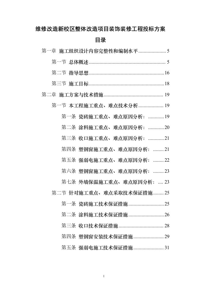 维修改造新校区整体改造项目装饰装修工程投标方案（332页）（2024年修订版）.docx 第1页