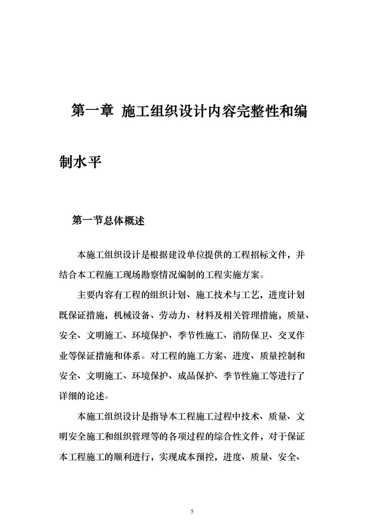 维修改造新校区整体改造项目装饰装修工程投标方案（332页）（2024年修订版）.docx 第5页