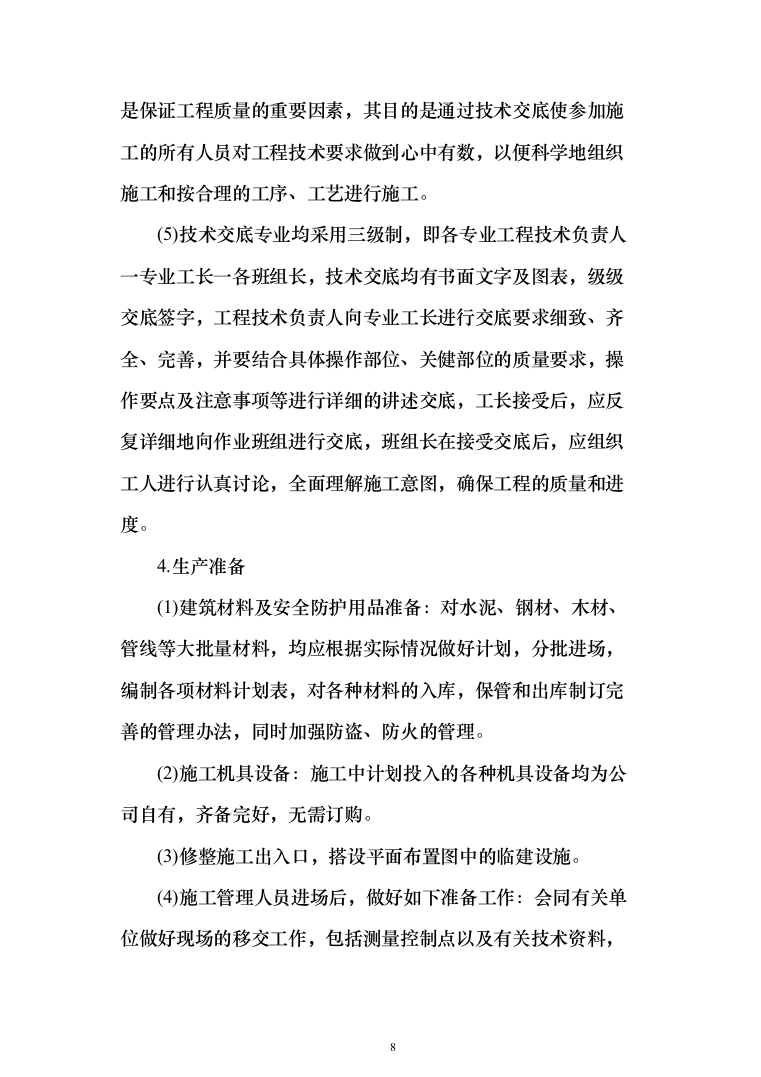 维修改造新校区整体改造项目装饰装修工程投标方案（332页）（2024年修订版）.docx 第8页