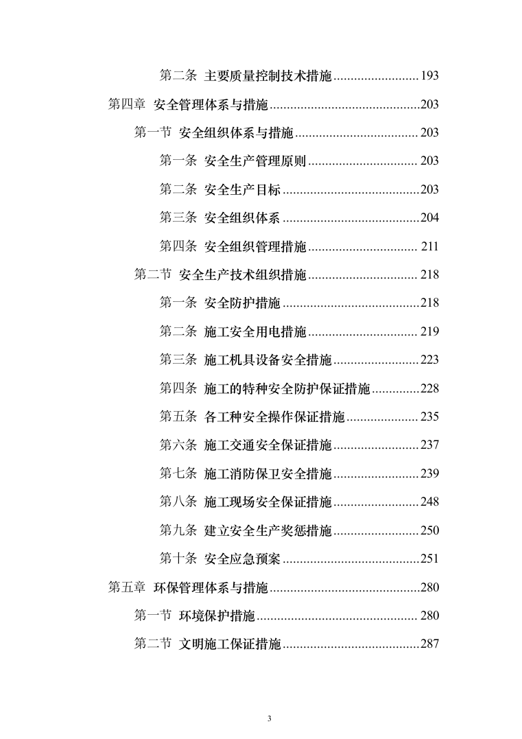 维修改造新校区整体改造项目装饰装修工程投标方案（332页）（2024年修订版）.docx 第3页