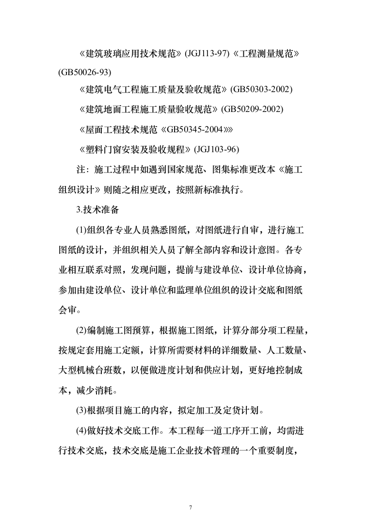 维修改造新校区整体改造项目装饰装修工程投标方案（332页）（2024年修订版）.docx 第7页