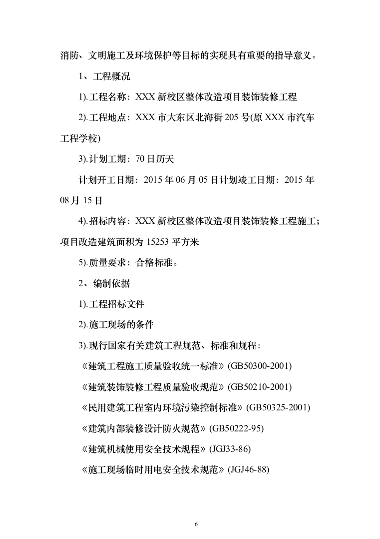 维修改造新校区整体改造项目装饰装修工程投标方案（332页）（2024年修订版）.docx 第6页