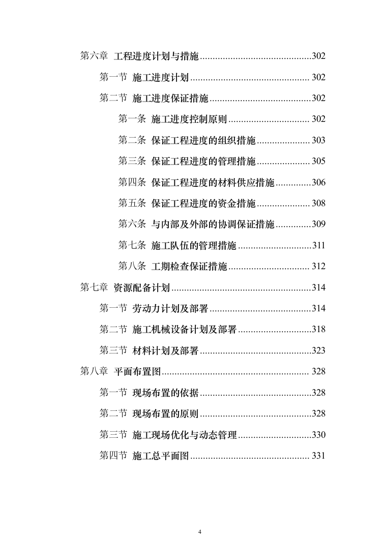 维修改造新校区整体改造项目装饰装修工程投标方案（332页）（2024年修订版）.docx 第4页