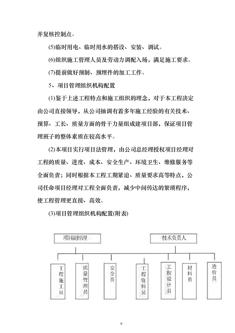 维修改造新校区整体改造项目装饰装修工程投标方案（332页）（2024年修订版）.docx 第9页