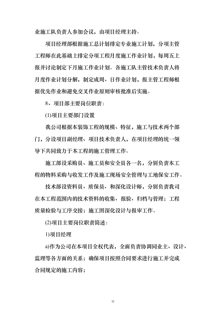 维修改造新校区整体改造项目装饰装修工程投标方案（332页）（2024年修订版）.docx 第11页