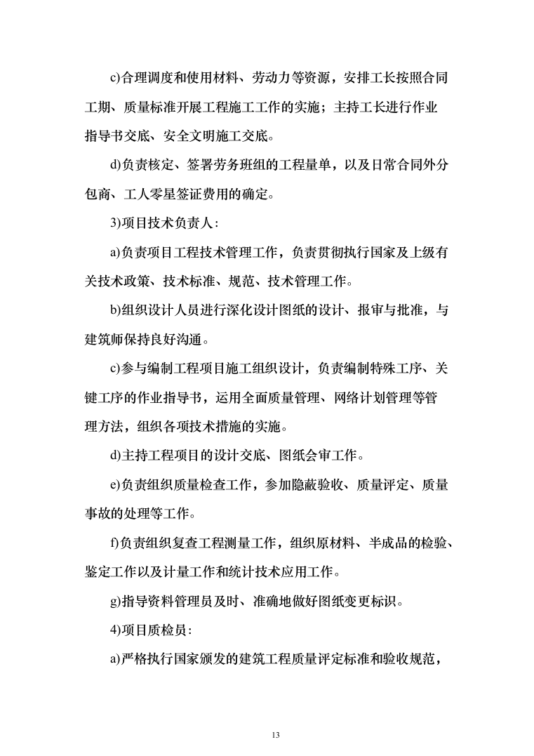 维修改造新校区整体改造项目装饰装修工程投标方案（332页）（2024年修订版）.docx 第13页
