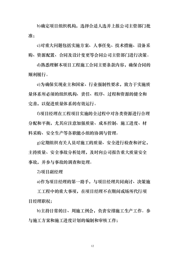 维修改造新校区整体改造项目装饰装修工程投标方案（332页）（2024年修订版）.docx 第12页