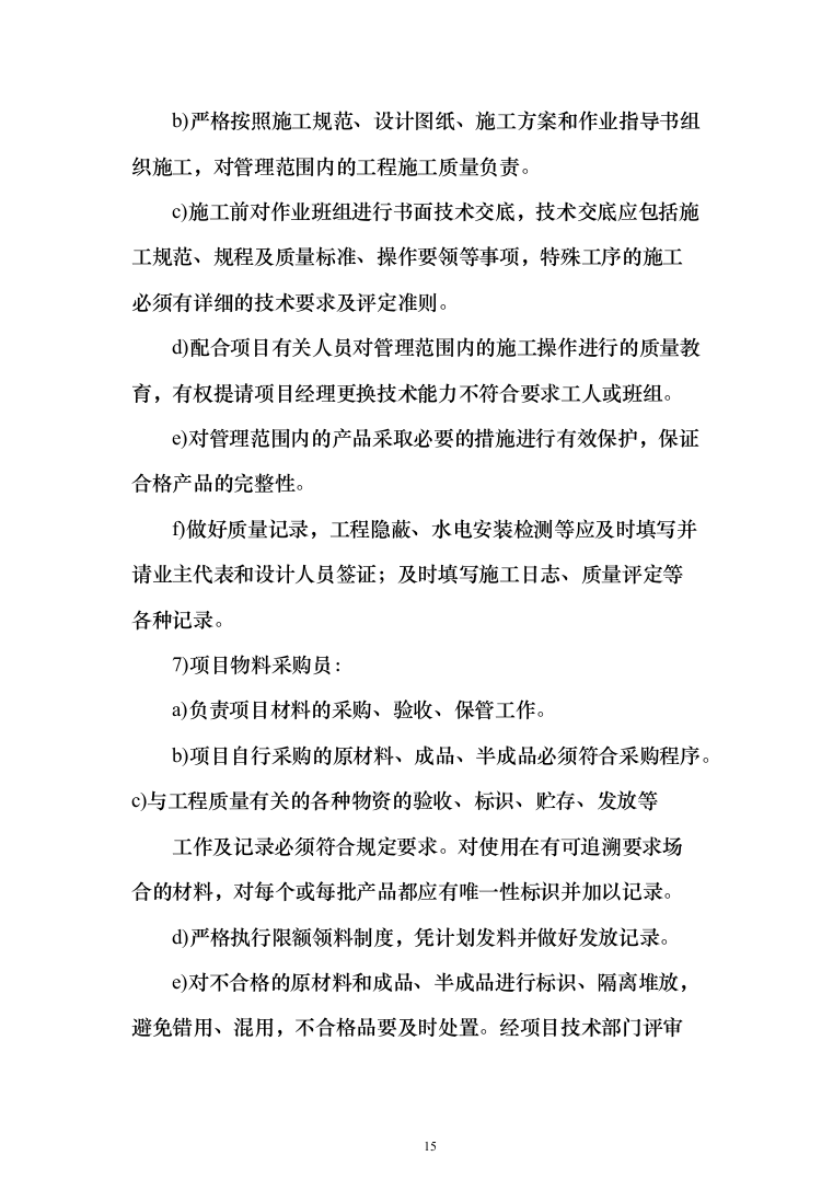 维修改造新校区整体改造项目装饰装修工程投标方案（332页）（2024年修订版）.docx 第15页