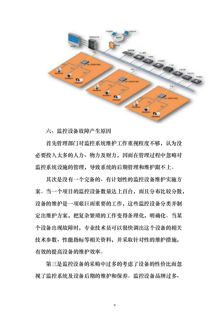 视频监控系统网络维护工作投标方案(320页）（2024年修订版）.docx 第9页