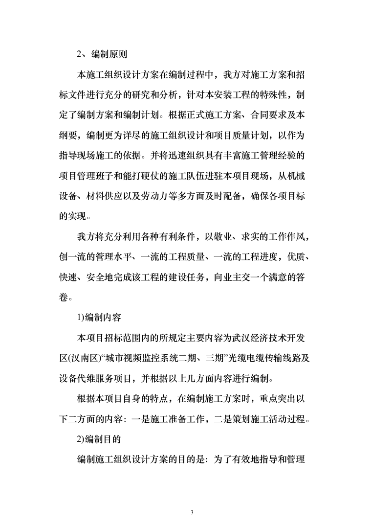 视频监控系统网络维护工作投标方案(320页）（2024年修订版）.docx 第3页