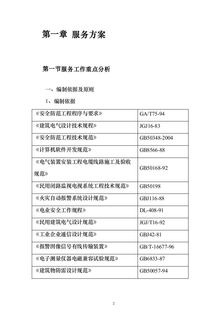 视频监控系统网络维护工作投标方案(320页）（2024年修订版）.docx 第2页