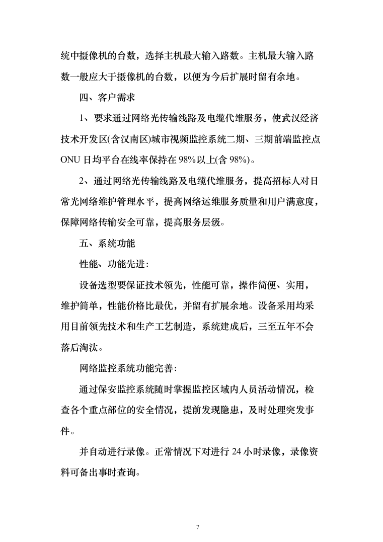 视频监控系统网络维护工作投标方案(320页）（2024年修订版）.docx 第7页