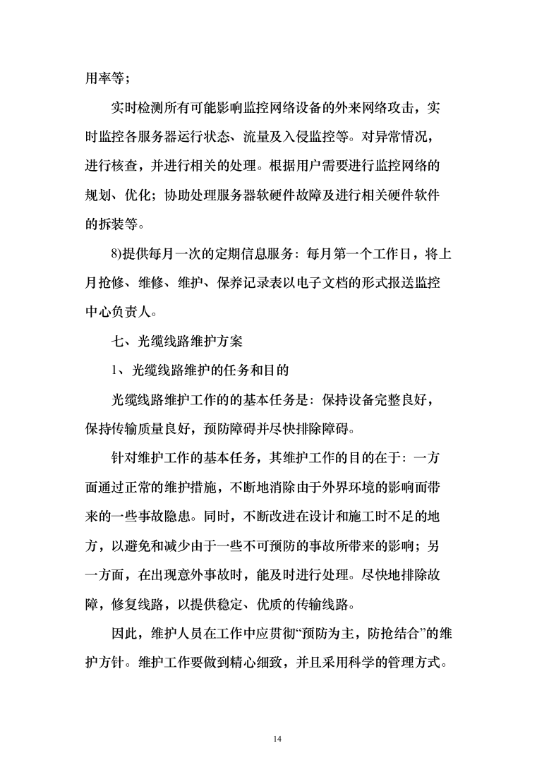 视频监控系统网络维护工作投标方案(320页）（2024年修订版）.docx 第14页