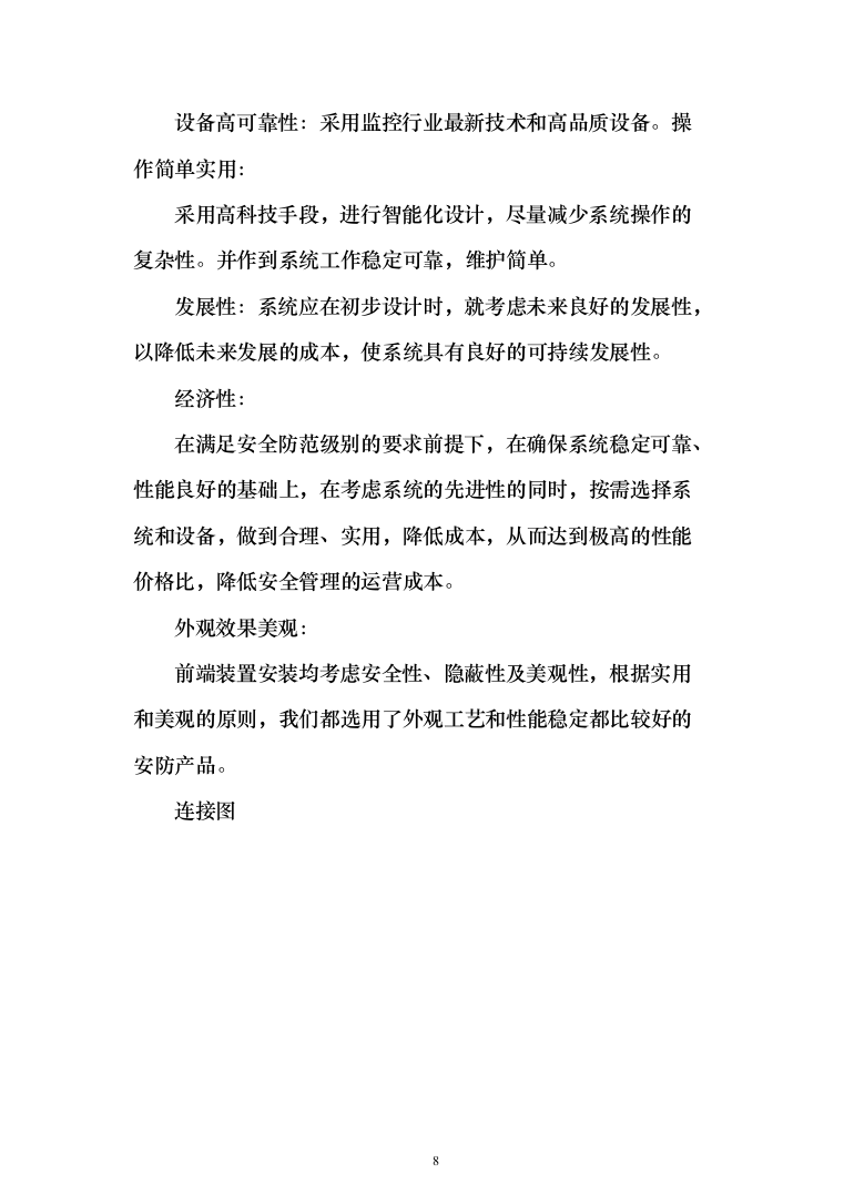 视频监控系统网络维护工作投标方案(320页）（2024年修订版）.docx 第8页