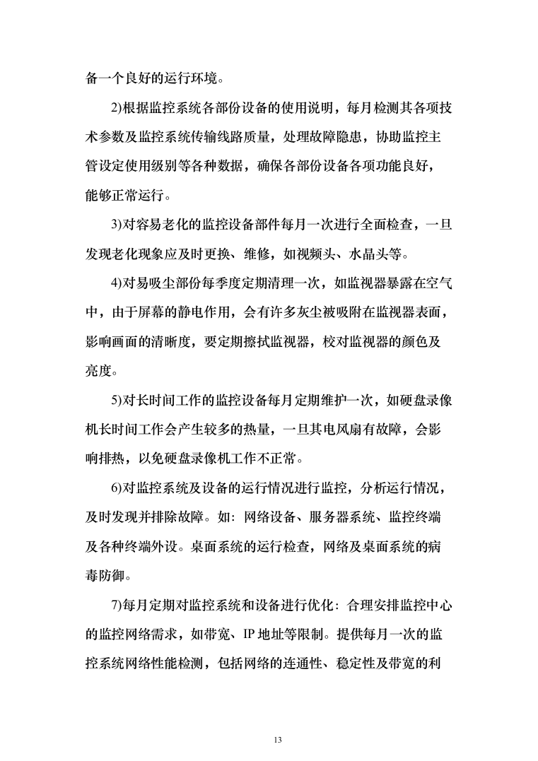 视频监控系统网络维护工作投标方案(320页）（2024年修订版）.docx 第13页