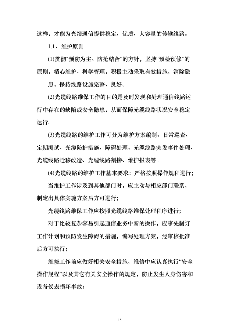 视频监控系统网络维护工作投标方案(320页）（2024年修订版）.docx 第15页