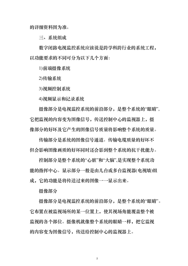 视频监控系统网络维护工作投标方案(320页）（2024年修订版）.docx 第5页