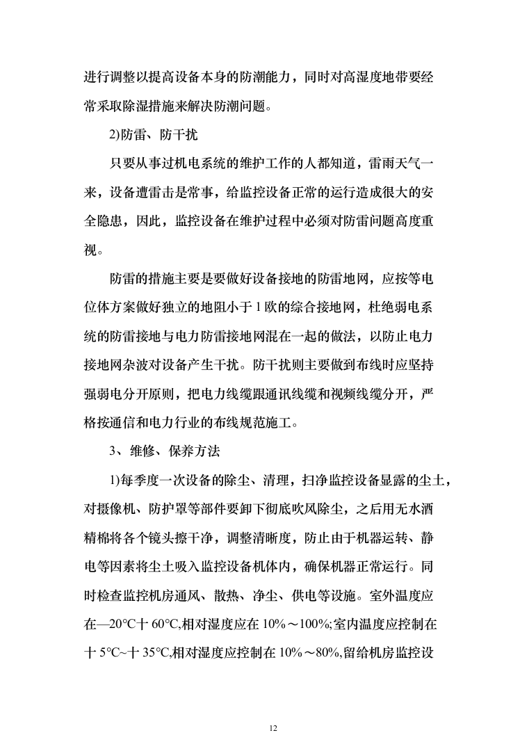 视频监控系统网络维护工作投标方案(320页）（2024年修订版）.docx 第12页