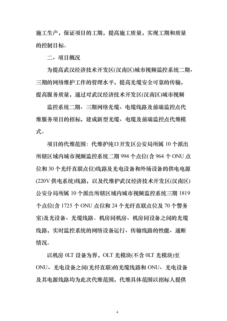 视频监控系统网络维护工作投标方案(320页）（2024年修订版）.docx 第4页