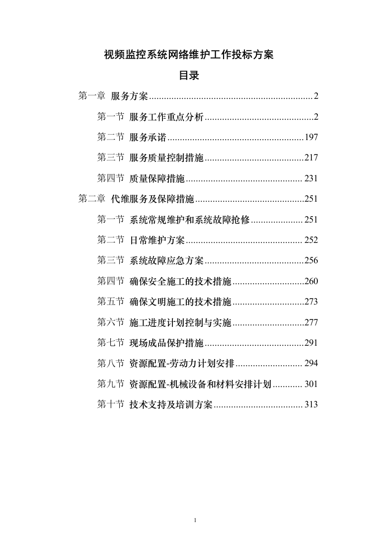 视频监控系统网络维护工作投标方案(320页）（2024年修订版）.docx 第1页